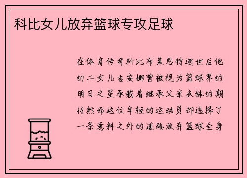 科比女儿放弃篮球专攻足球