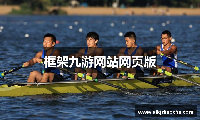 框架九游网站网页版